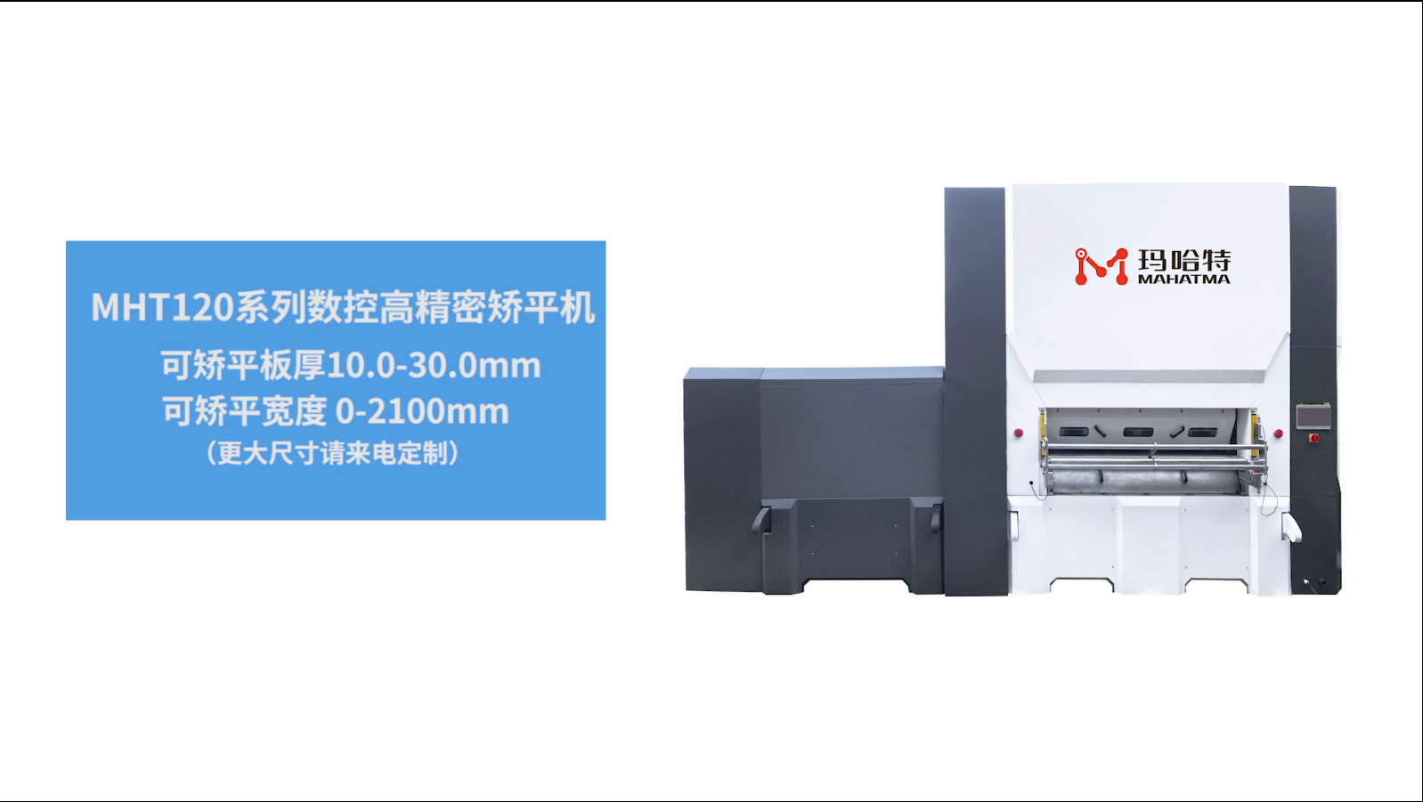 MHT120 Steel plate flattening machine