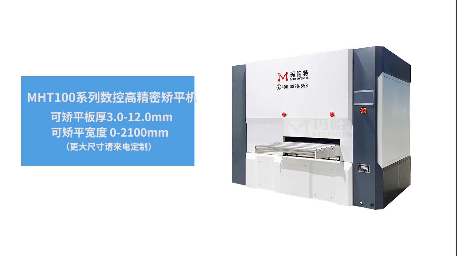 MHT100 Aluminum plate leveling machine