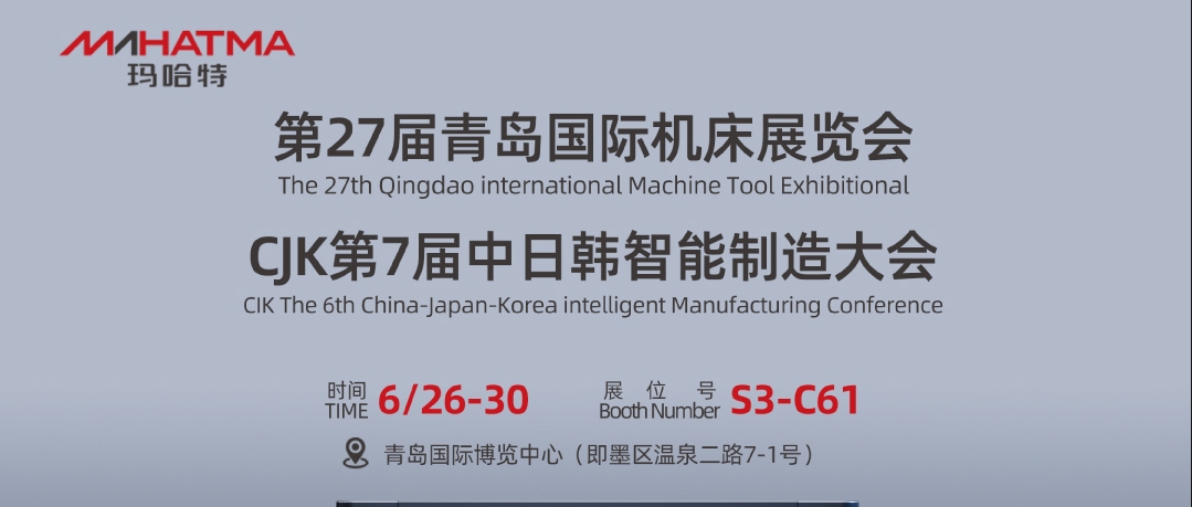 智矫出征，岛城相遇！玛哈特2024青岛国际机床展荣耀亮相