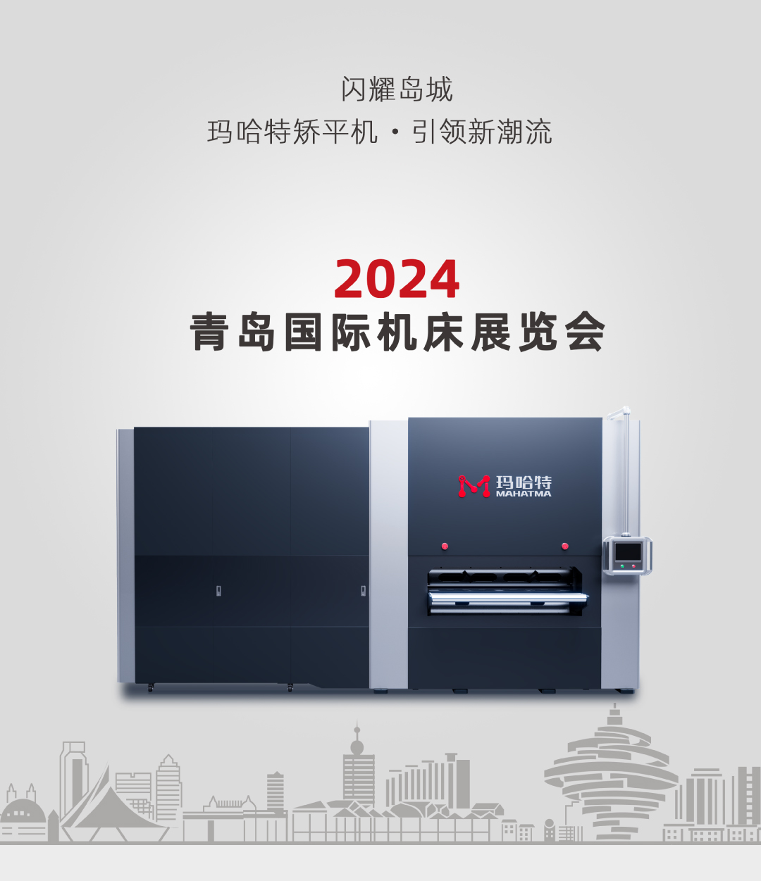 闪耀岛城！玛哈特矫平机引领2024青岛国际机床展新潮流