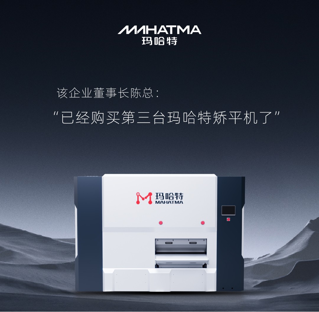 揭秘某铝业巨头是如何用3台玛哈特矫平机实现华丽转身与快速增长？