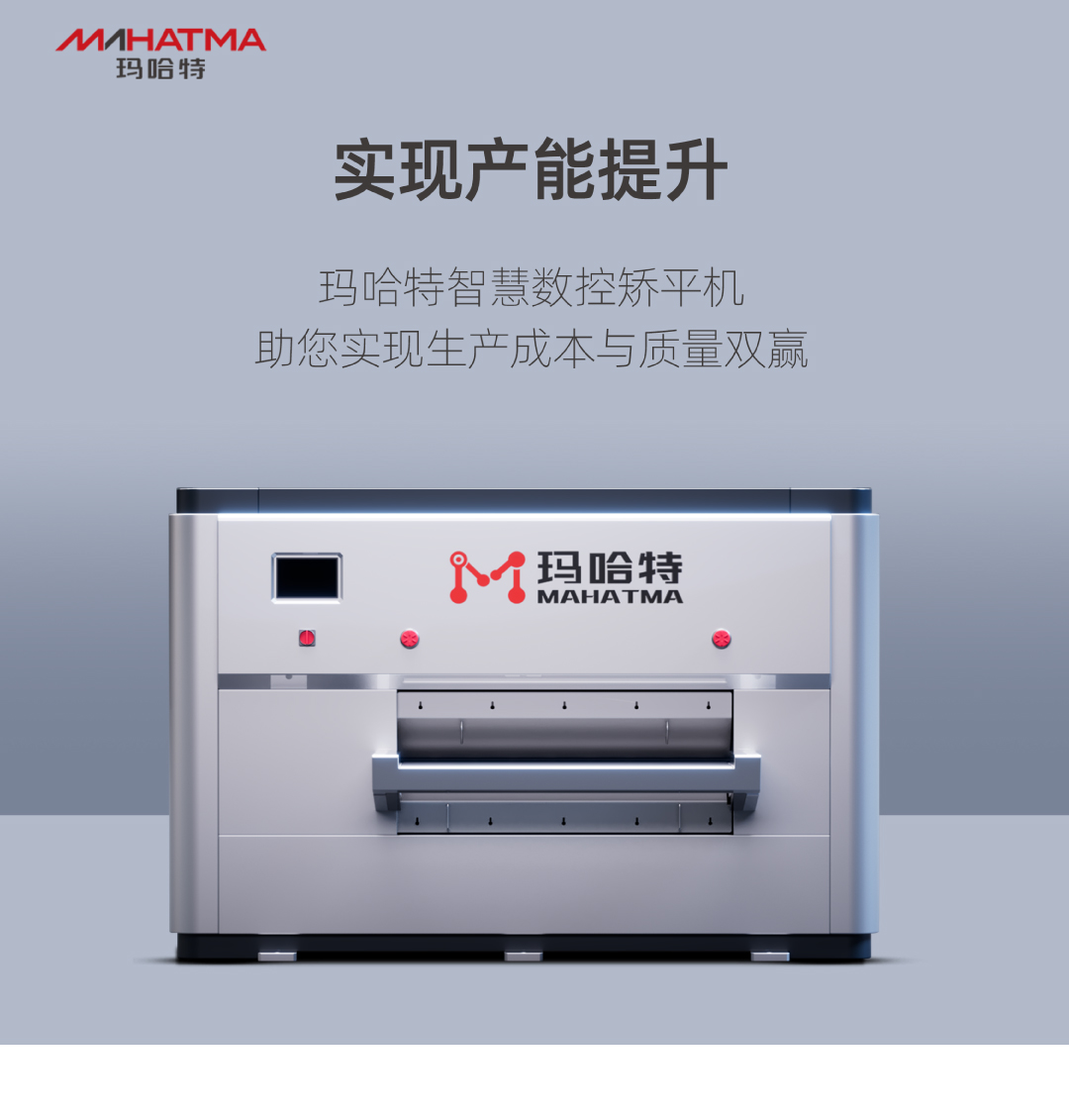 实现产能提升，玛哈特矫平机助您实现生产成本与质量双赢