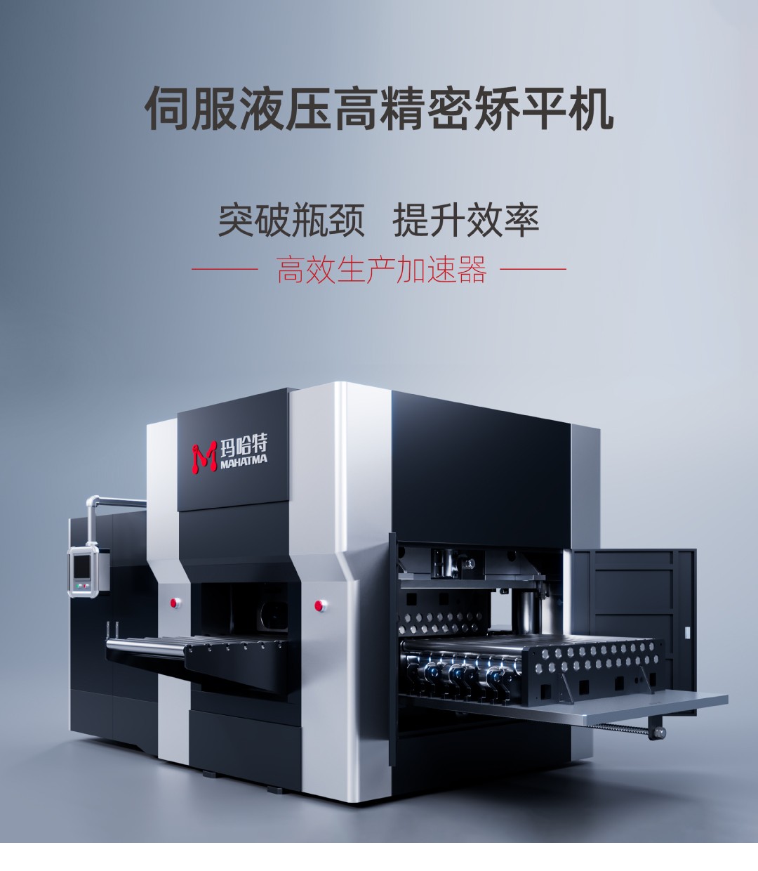 突破瓶颈，提升效率！玛哈特矫平机——您的高效生产加速器