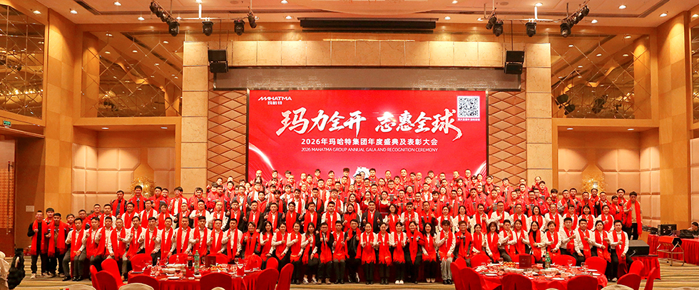 2026｜玛力全开，志惠全球！玛哈特集团年度盛典圆满落幕