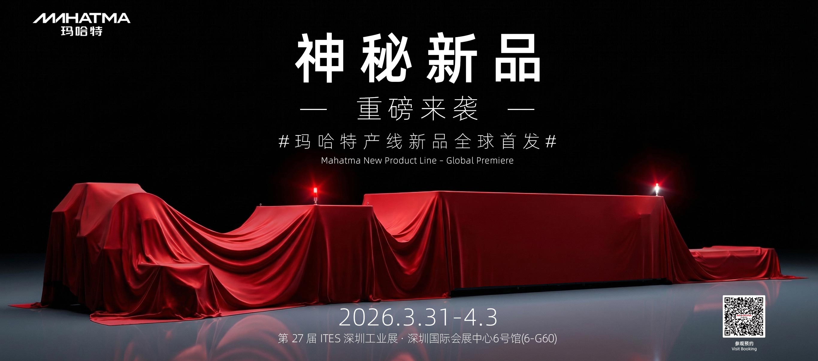 玛哈特2026深圳工业展