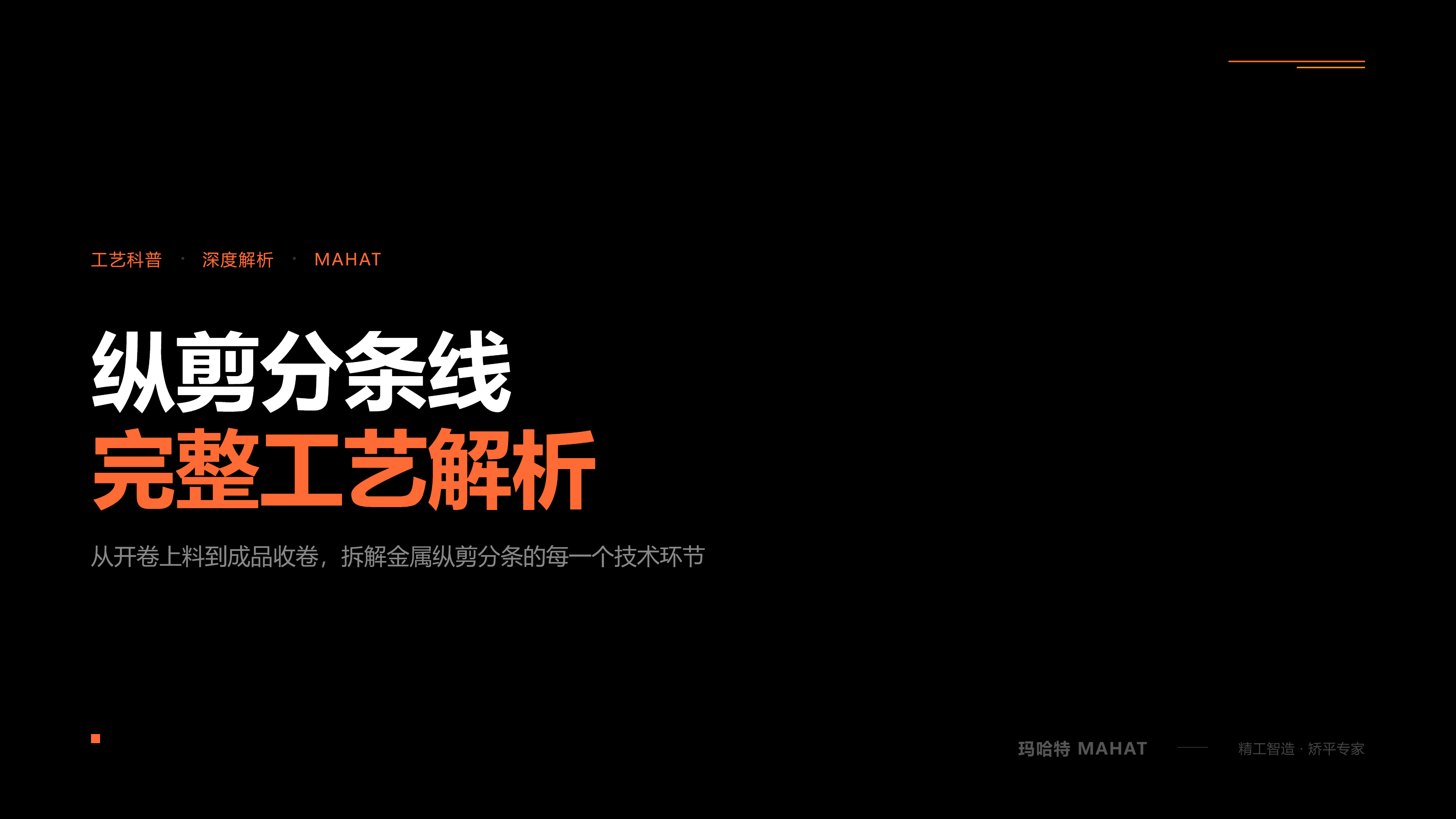 纵剪分条线完整工艺解析：从卷料到窄带，每一步都在做什么