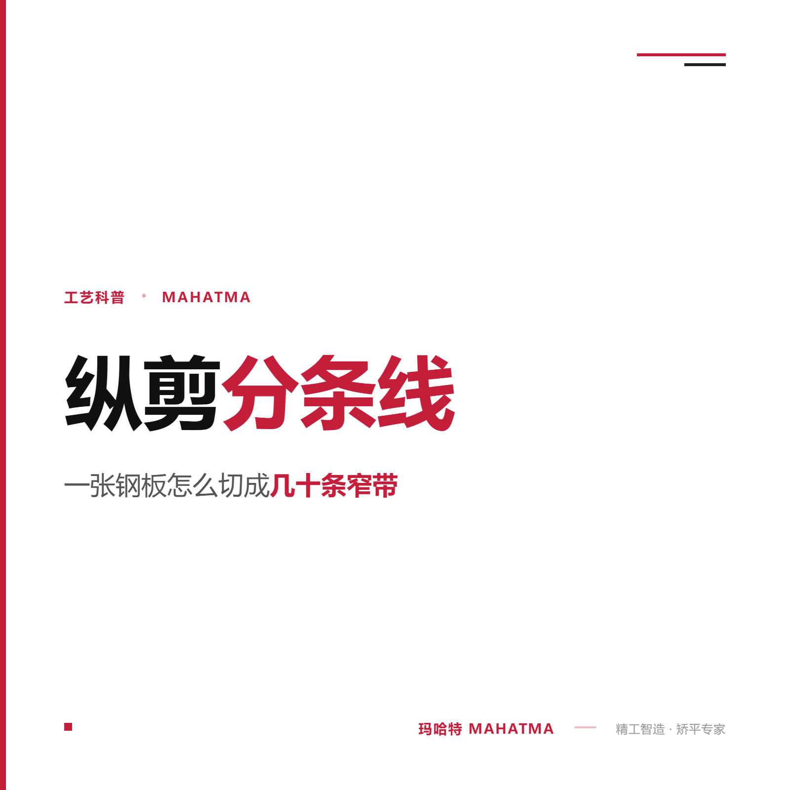高速纵剪线是什么？一张钢板怎么切成几十条窄带的