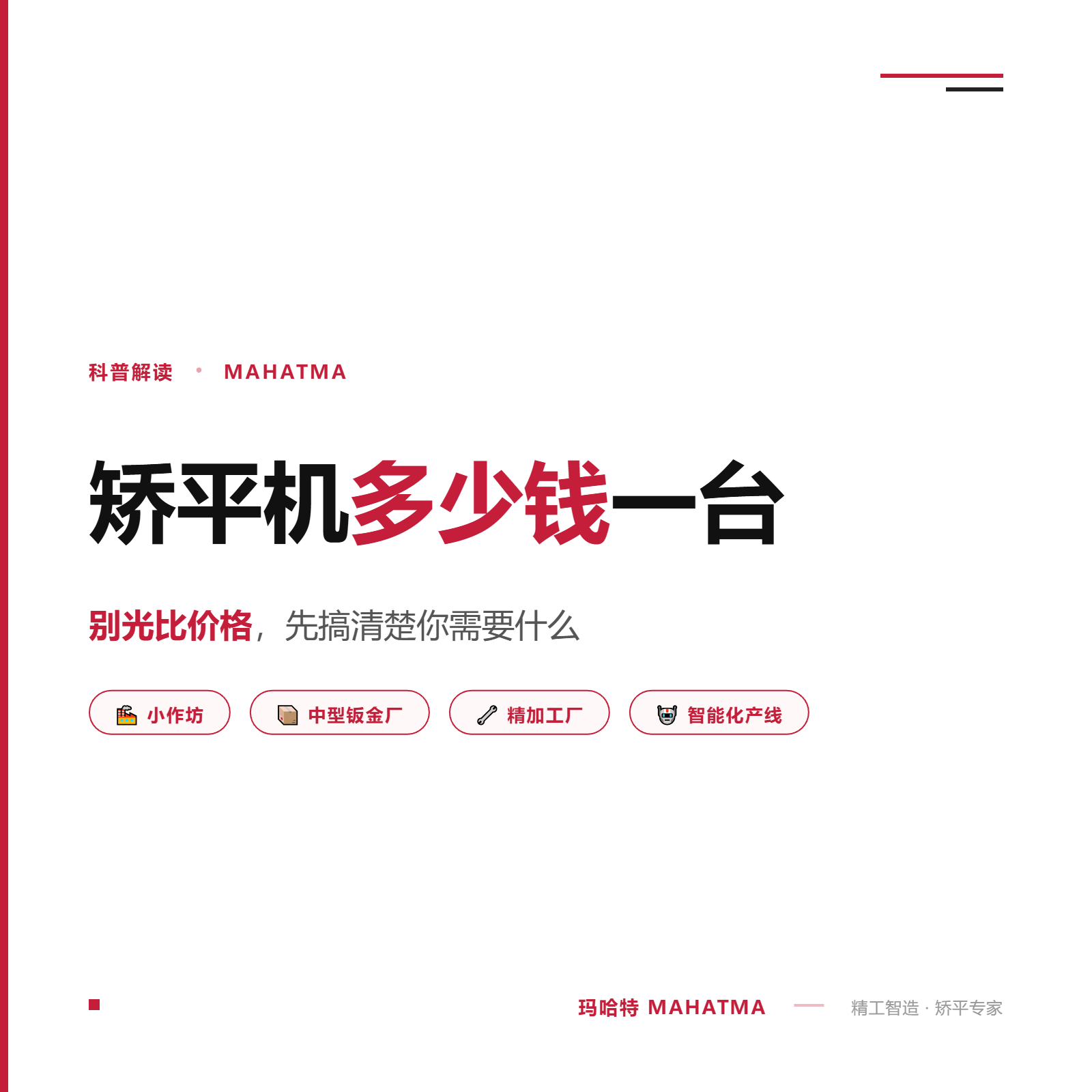 矫平机多少钱一台？别光比价格，先搞清楚你需要什么。