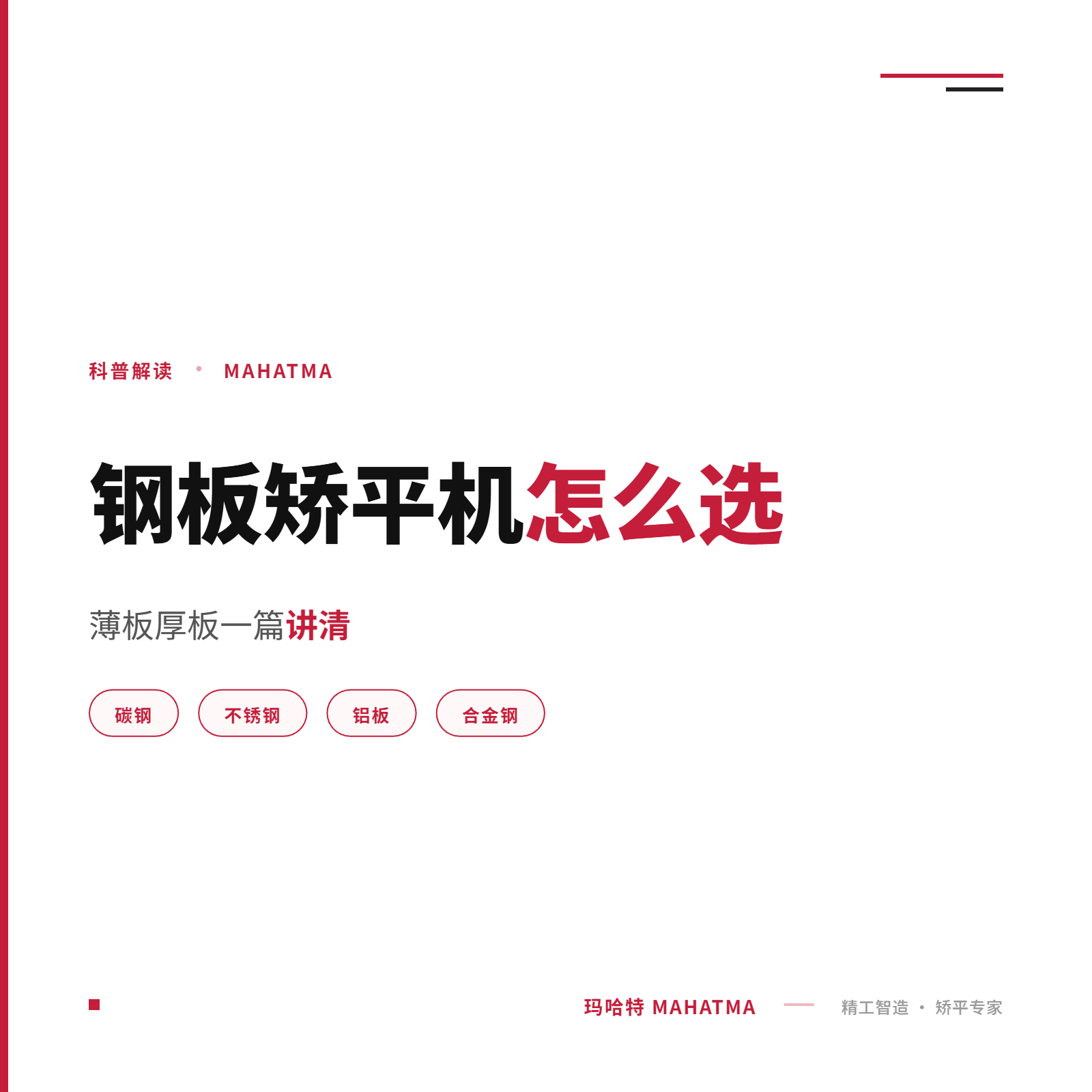 钢板矫平机怎么选?薄板厚板一篇讲清